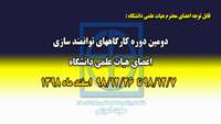 دومین دوره کارگاههای توانمند سازی اعضای هیات علمی دانشگاه برگزار میشود 